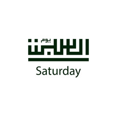 arabic day saturday