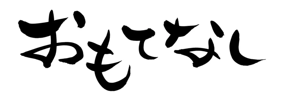 筆文字素材の手書きロゴの おもてなし 墨で書いた横書きのオリンピックのフレーズのイラスト Stock Illustration Adobe Stock