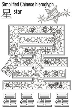 Color Therapy. Anti-Stress coloring book. Hieroglyph Star. Learn Chinese.
