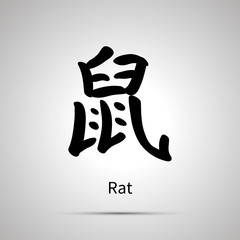 Chinese zodiac symbol, rat hieroglyph, simple black icon