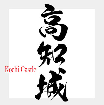 高知城・Kochi Castle（筆文字・手書き）