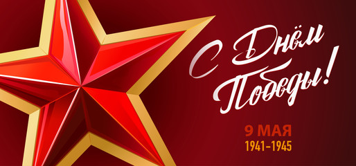 Victory Day. 9 May - Russian holiday. Translation Russian inscriptions: Victory Day. 9 May 1941-1945. Template for Greeting Card, Poster and Banner. Red background.