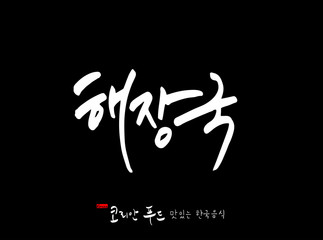 한국의 전통음식 / 손으로 쓴 한국 음식 글씨