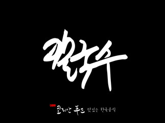 한국의 전통음식 / 손으로 쓴 한국 음식 글씨