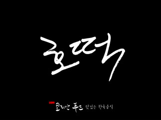 한국의 전통음식 / 손으로 쓴 한국 음식 글씨