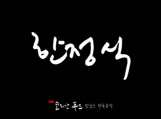 한국의 전통음식 / 손으로 쓴 한국 음식 글씨