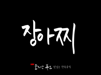 한국의 전통음식 / 손으로 쓴 한국 음식 글씨