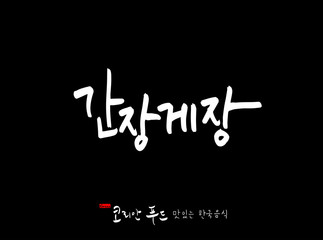 한국의 전통음식 / 손으로 쓴 한국 음식 글씨