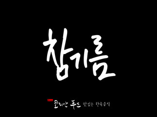 한국의 전통음식 / 손으로 쓴 한국 음식 글씨