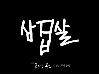 한국의 전통음식 / 손으로 쓴 한국 음식 글씨