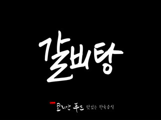 한국의 전통음식 / 손으로 쓴 한국 음식 글씨