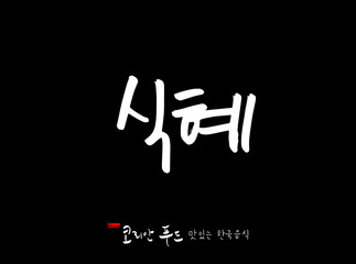 한국의 전통음식 / 손으로 쓴 한국 음식 글씨
