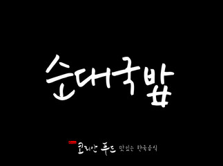 한국의 전통음식 / 손으로 쓴 한국 음식 글씨