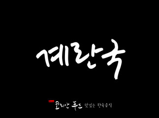 한국의 전통음식 / 손으로 쓴 한국 음식 글씨