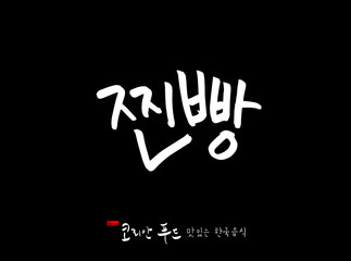 한국의 전통음식 / 손으로 쓴 한국 음식 글씨