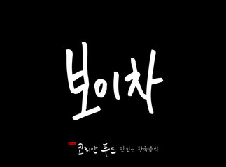 한국의 전통음식 / 손으로 쓴 한국 음식 글씨