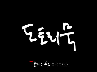 한국의 전통음식 / 손으로 쓴 한국 음식 글씨