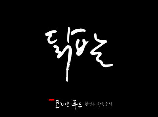 한국의 전통음식 / 손으로 쓴 한국 음식 글씨