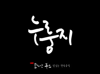 한국의 전통음식 / 손으로 쓴 한국 음식 글씨