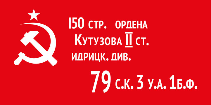Vector illustration of Soviet Banner of Victory. Russian translation: 150th Rifle, Order of Kutuzov 2nd class, Idritsa Division, 79th Rifle Corps, 3rd Shock Army, 1st Byelorussian Front