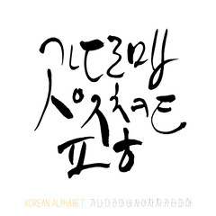 한글 / 손으로 쓴 글씨체