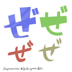 ぜ（ひらがな）
