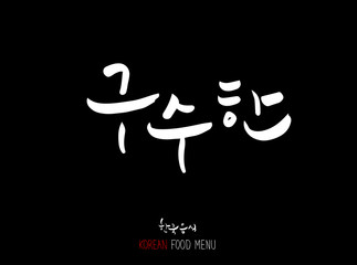 가로a맛의 표현 / 손으로 쓴 글씨체