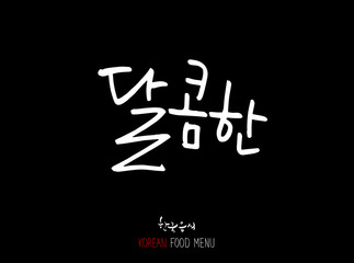 가로a맛의 표현 / 손으로 쓴 글씨체