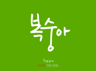 농산물의 글씨 / 과일과 채소 - 음식 재료