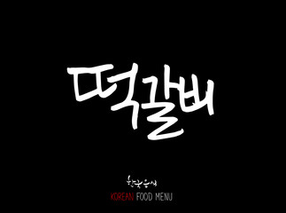 고기의 종류 / 한국의 고기 이름 - 음식 재료