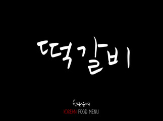 고기의 종류 / 한국의 고기 이름 - 음식 재료