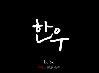 Obraz premium 고기의 종류 / 한국의 고기 이름 - 음식 재료