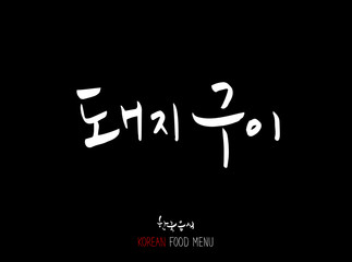 고기의 종류 / 한국의 고기 이름 - 음식 재료