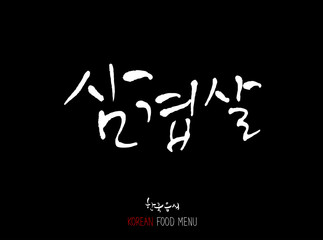 고기의 종류 / 한국의 고기 이름 - 음식 재료