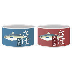 さばの缶詰
