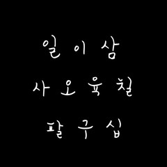 한글 / 손으로 쓴 글씨체