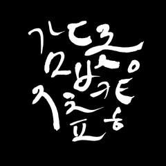 한글 / 손으로 쓴 글씨체