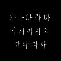 Obraz premium 한글 / 손으로 쓴 글씨체