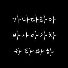 Obraz premium 한글 / 손으로 쓴 글씨체