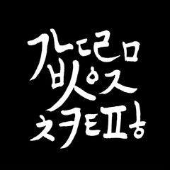 한글 / 손으로 쓴 글씨체