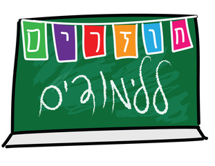 Back to Hebrew text On colorful bunting and chalkboard