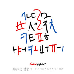 한글 / 손으로 쓴 글씨체