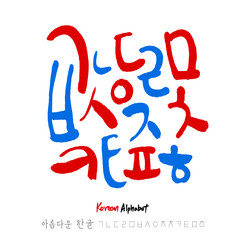 한글 / 손으로 쓴 글씨체