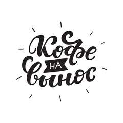 Russian text - Coffee to go. Hand letterind phrase for menu, shop, cafe, coffeshop, labels, badges, poster.  Modern brush calligraphy. Vector illustration.