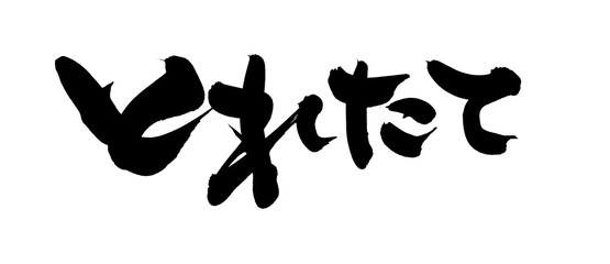 筆文字　とれたて　イラスト