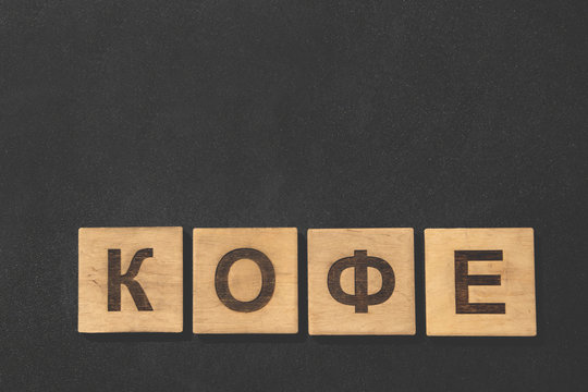 Fototapeta Black board background with the inscription of "Coffee" in Russian language.
