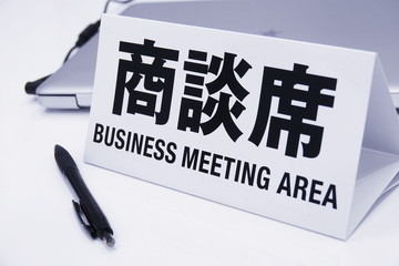 展示会, 商談席