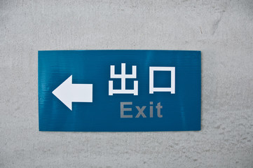 Blue exit sign in Chinese