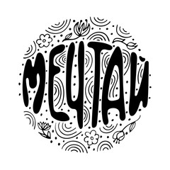 Black and white lettering quote in Russian. Dream.