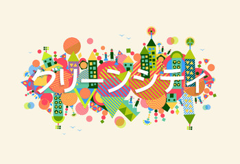 Fototapeta premium Green City japanese language concept illustration